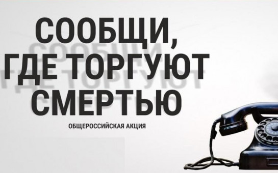 Общероссийская акция «Сообщи, где торгуют смертью» в Новосибирской области в 2025 году