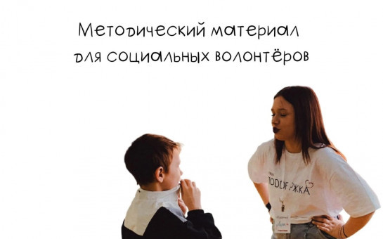 Социальное волонтёрство: помощь детям с ментальными особенностями!
