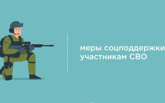 Поддержка участников специальной военной операции и членов их семей