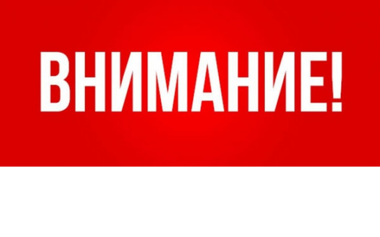 Экстренно предупреждение